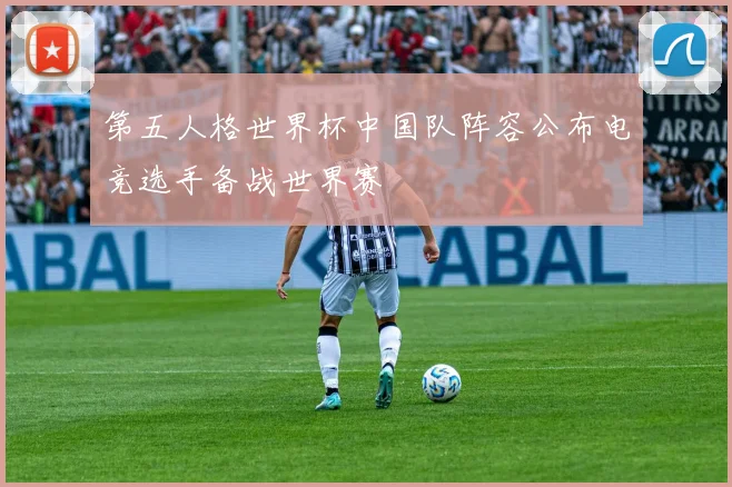 第五人格世界杯中国队阵容公布电竞选手备战世界赛