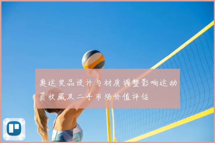 奥运奖品设计与材质调整影响运动员收藏及二手市场价值评估