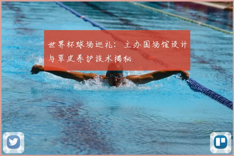 世界杯球场巡礼：主办国场馆设计与草皮养护技术揭秘