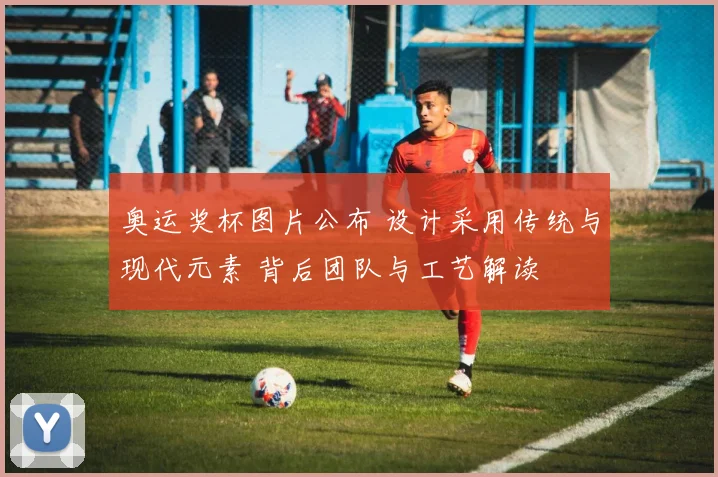 奥运奖杯图片公布 设计采用传统与现代元素 背后团队与工艺解读