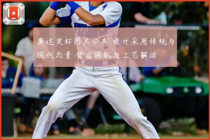 奥运奖杯图片公布 设计采用传统与现代元素 背后团队与工艺解读