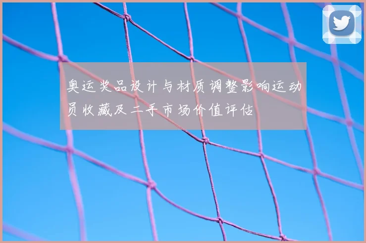 奥运奖品设计与材质调整影响运动员收藏及二手市场价值评估