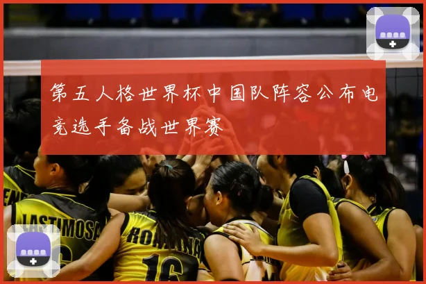 第五人格世界杯中国队阵容公布电竞选手备战世界赛