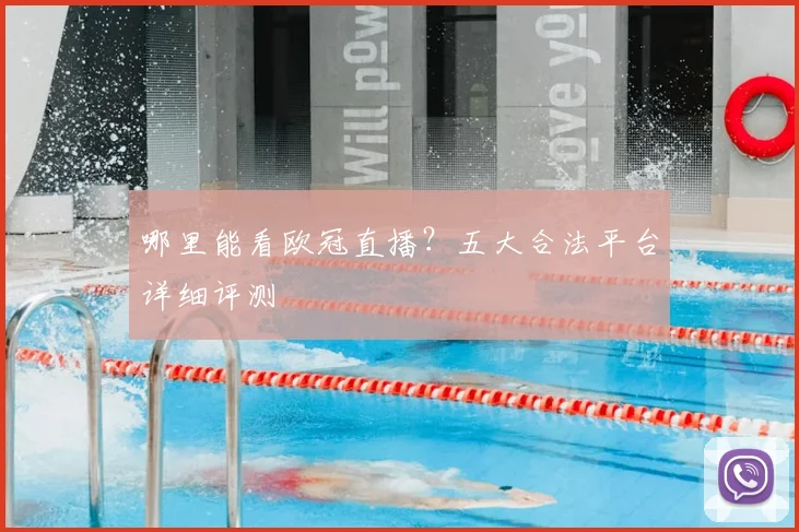 哪里能看欧冠直播？五大合法平台详细评测