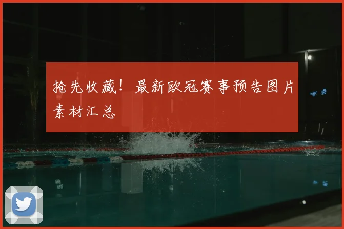 抢先收藏！最新欧冠赛事预告图片素材汇总
