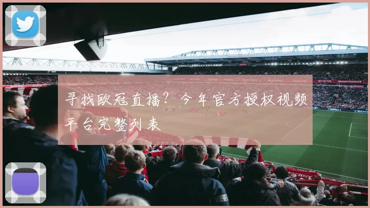 寻找欧冠直播？今年官方授权视频平台完整列表