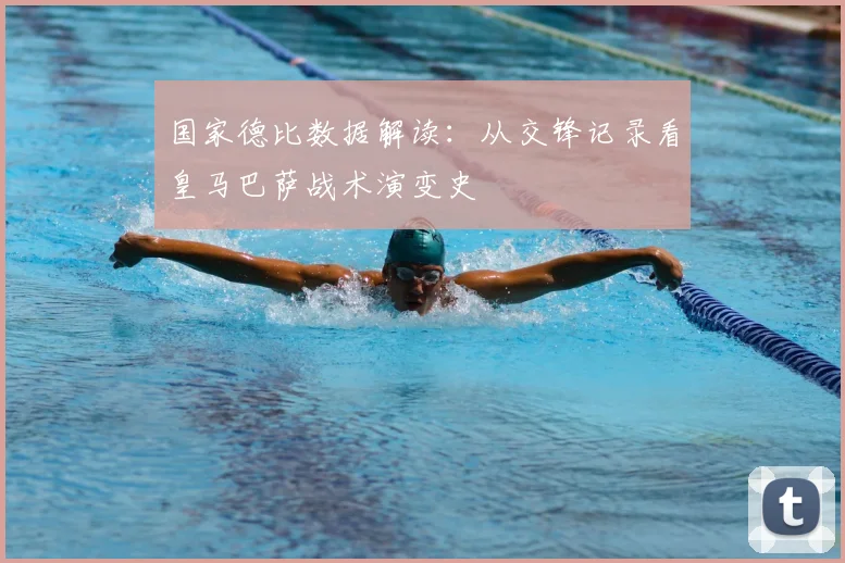 国家德比数据解读：从交锋记录看皇马巴萨战术演变史